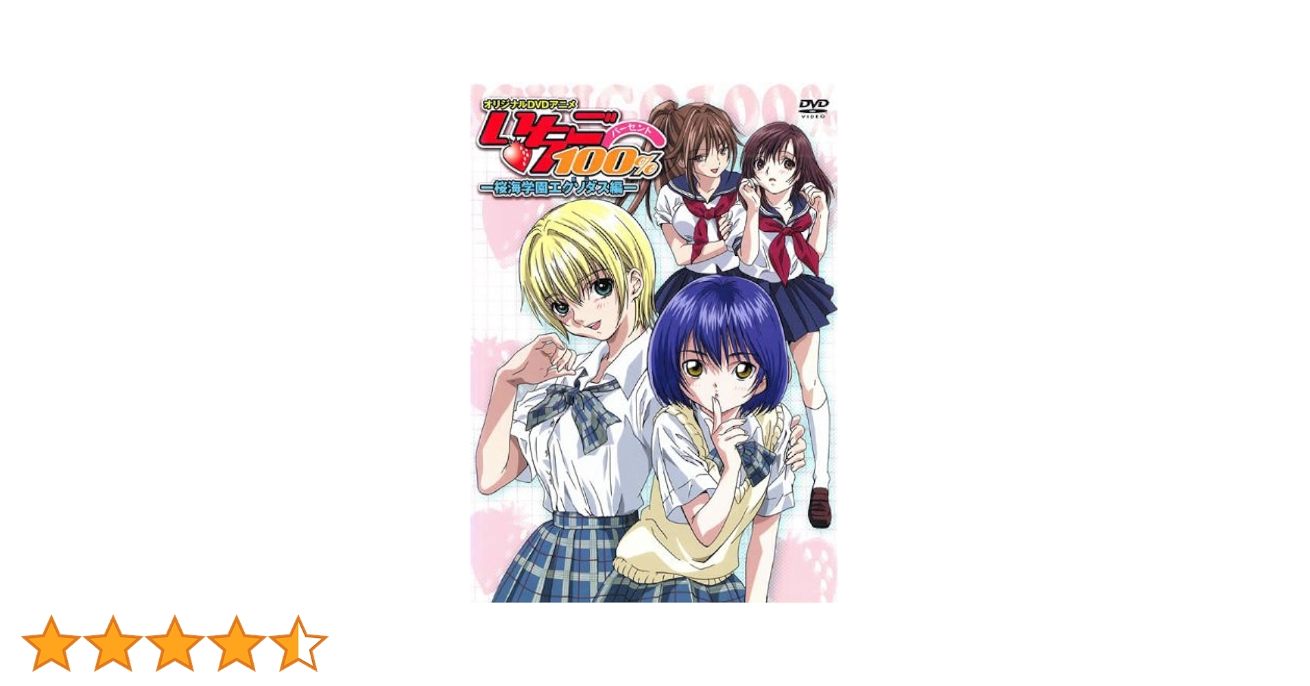 Amazon.co.jp: オリジナルDVDアニメ いちご100% 桜海学園